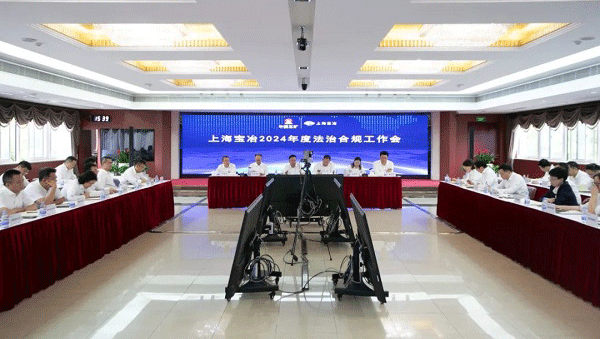 上海寶冶召開2024年度法治合規工作會